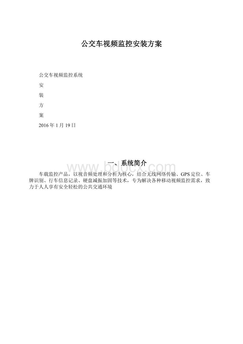 公交车视频监控安装方案.docx