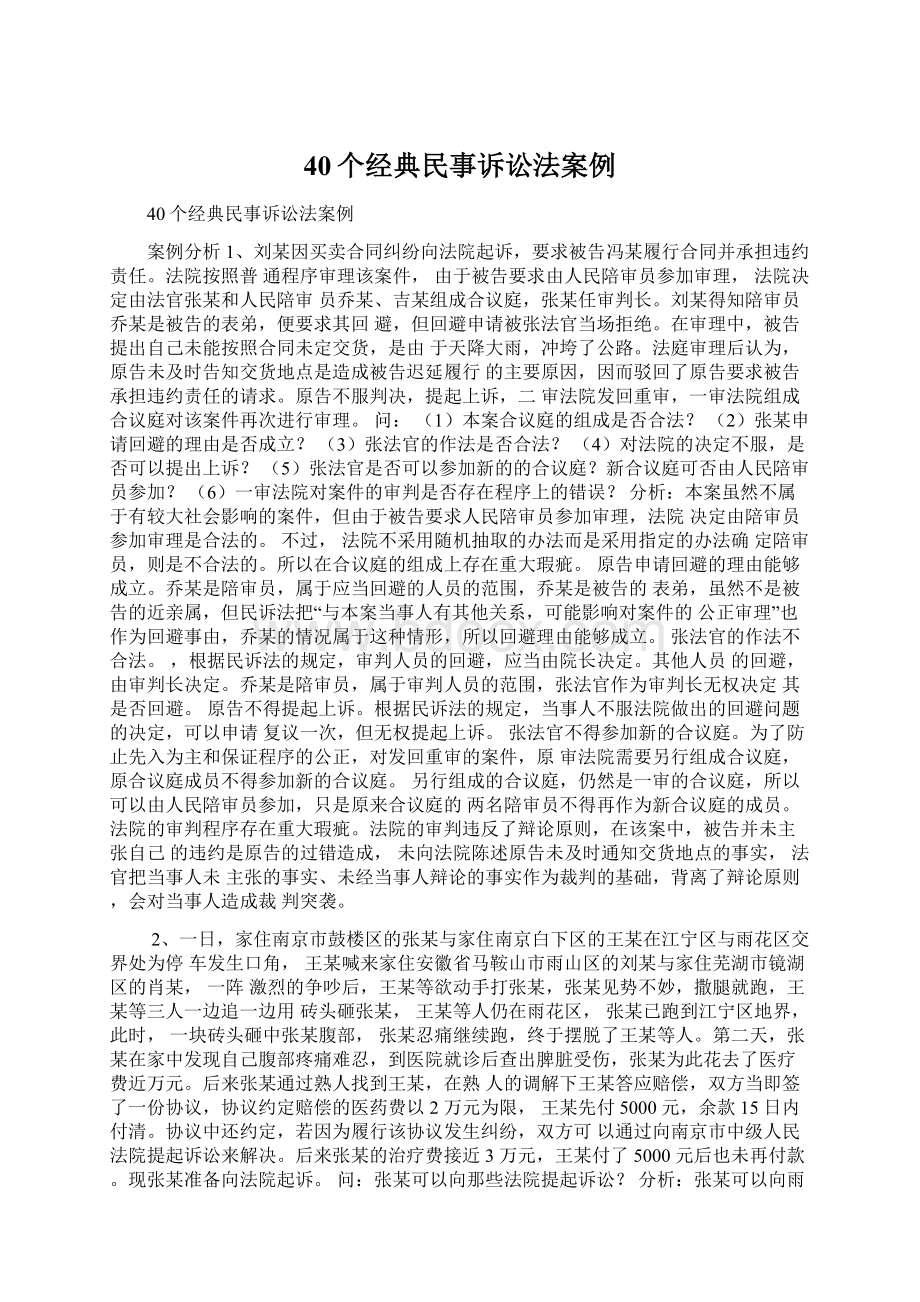 40个经典民事诉讼法案例.docx