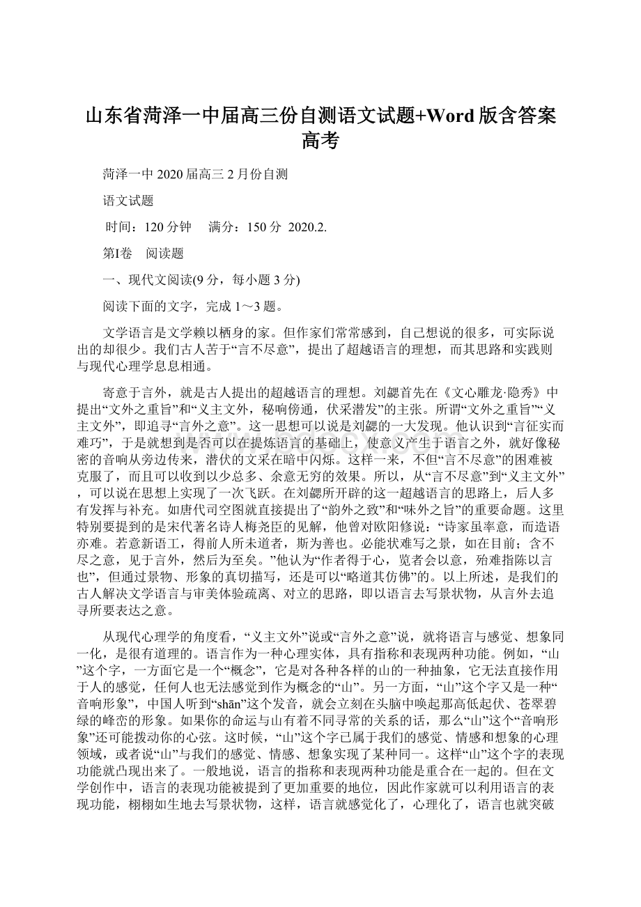 山东省菏泽一中届高三份自测语文试题+Word版含答案高考.docx_第1页