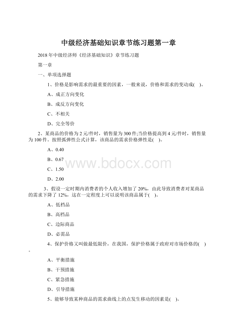 中级经济基础知识章节练习题第一章Word文档下载推荐.docx