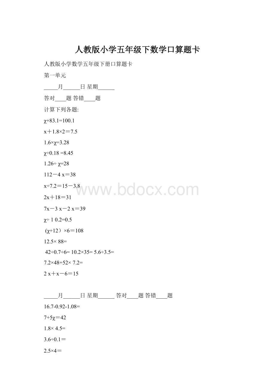 人教版小学五年级下数学口算题卡Word格式文档下载.docx