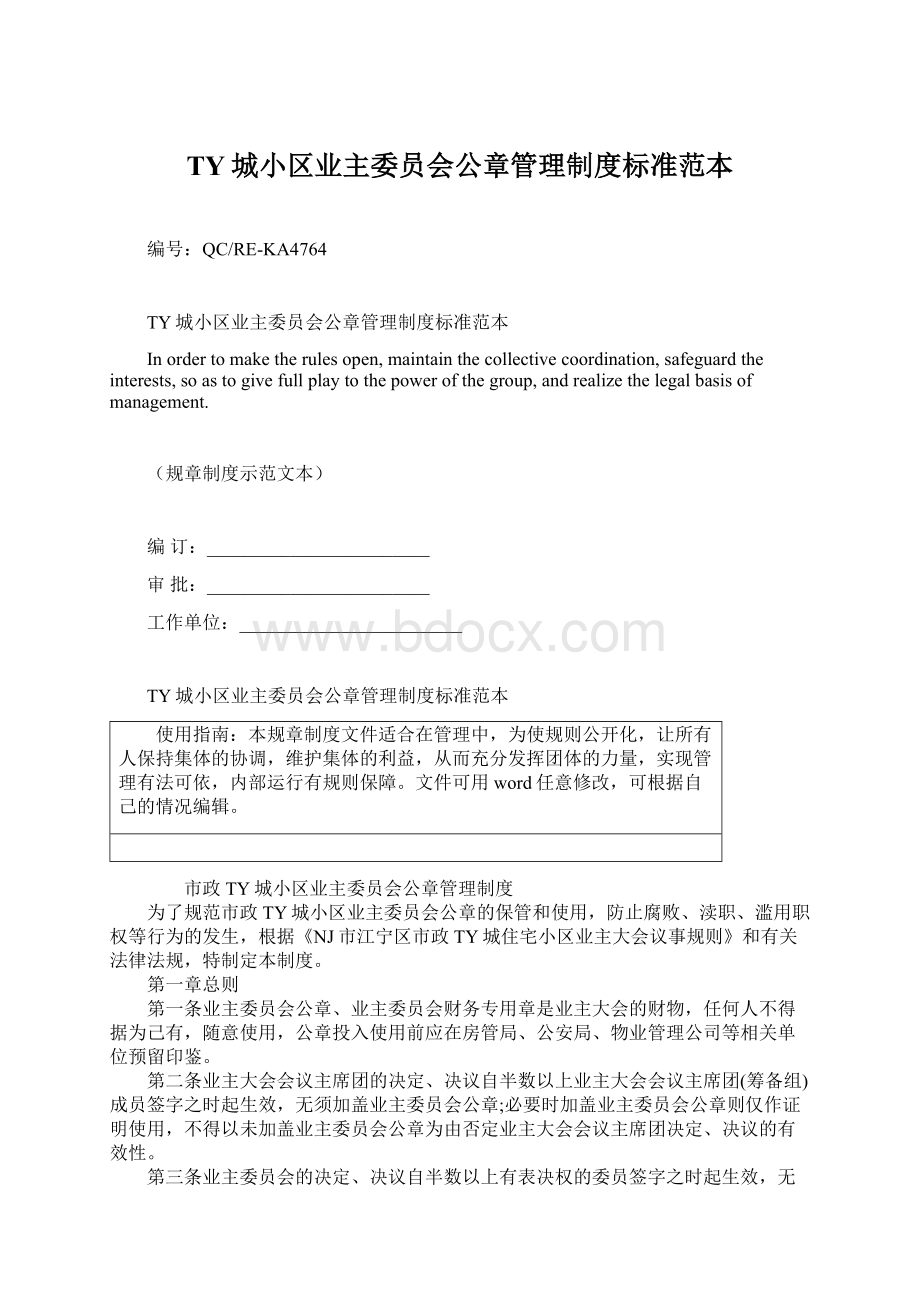 TY城小区业主委员会公章管理制度标准范本.docx