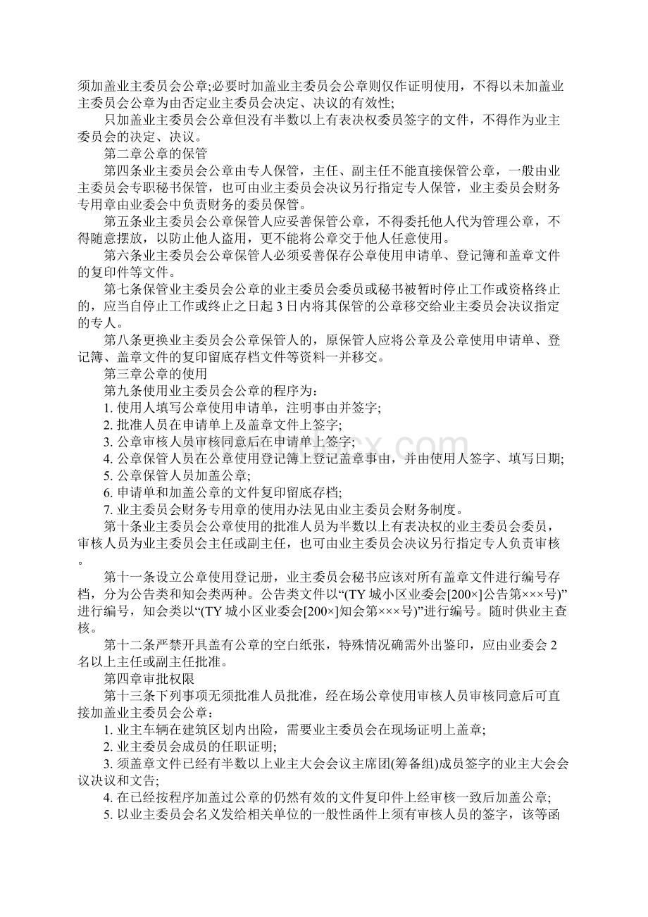 TY城小区业主委员会公章管理制度标准范本.docx_第2页