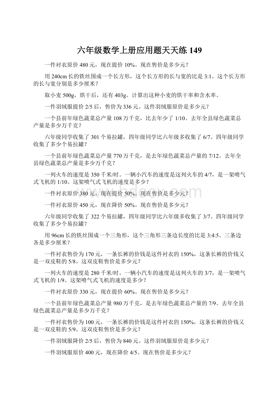 六年级数学上册应用题天天练149.docx_第1页