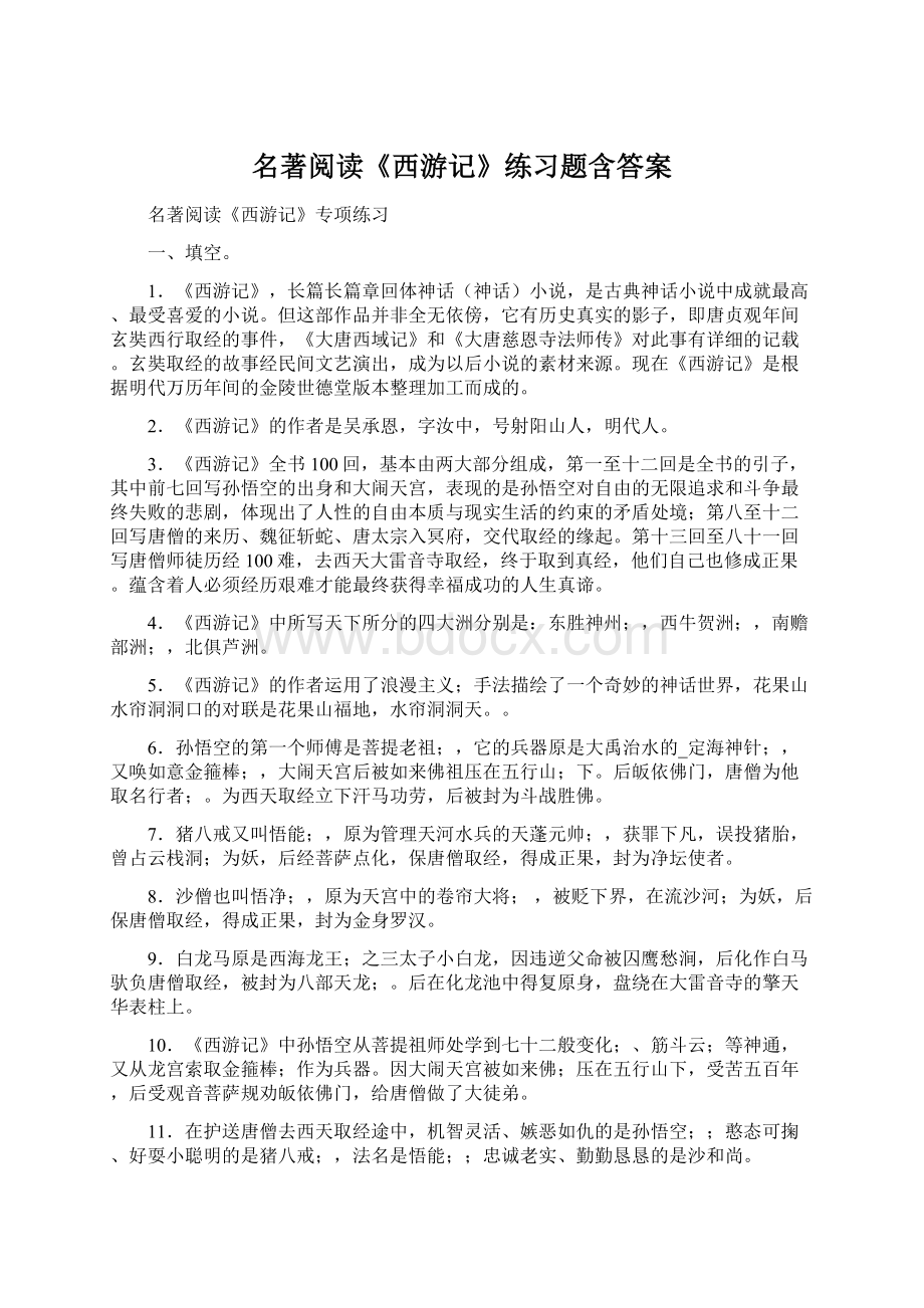 名著阅读《西游记》练习题含答案Word文档格式.docx