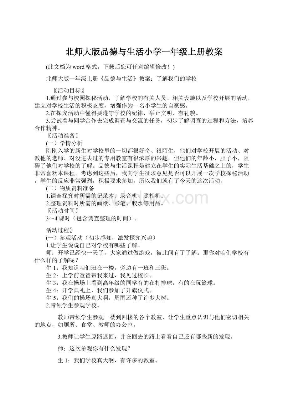 北师大版品德与生活小学一年级上册教案.docx_第1页