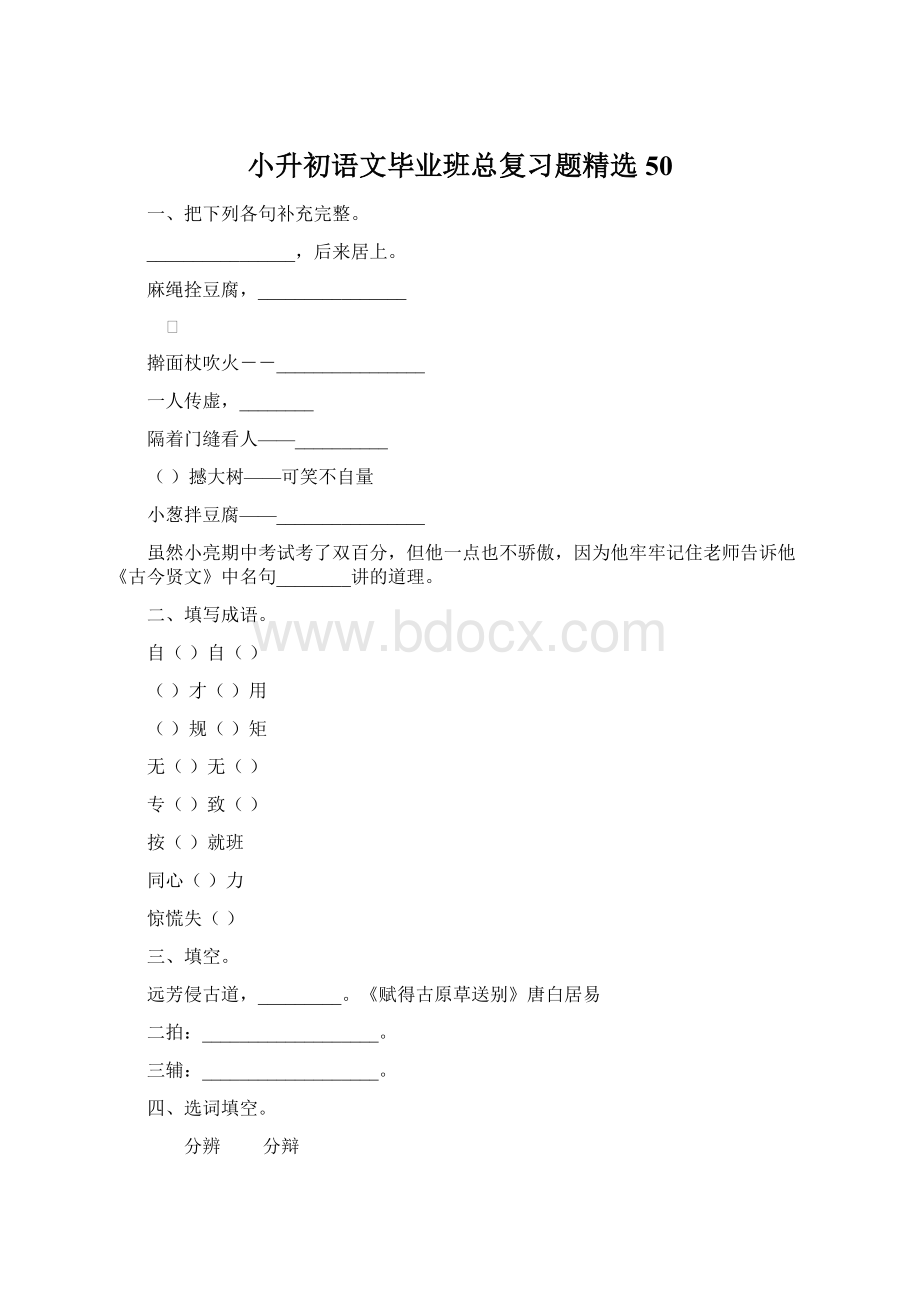 小升初语文毕业班总复习题精选50.docx