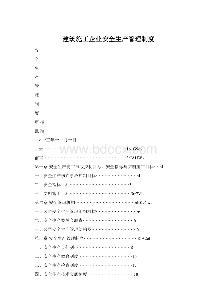 建筑施工企业安全生产管理制度文档格式.docx