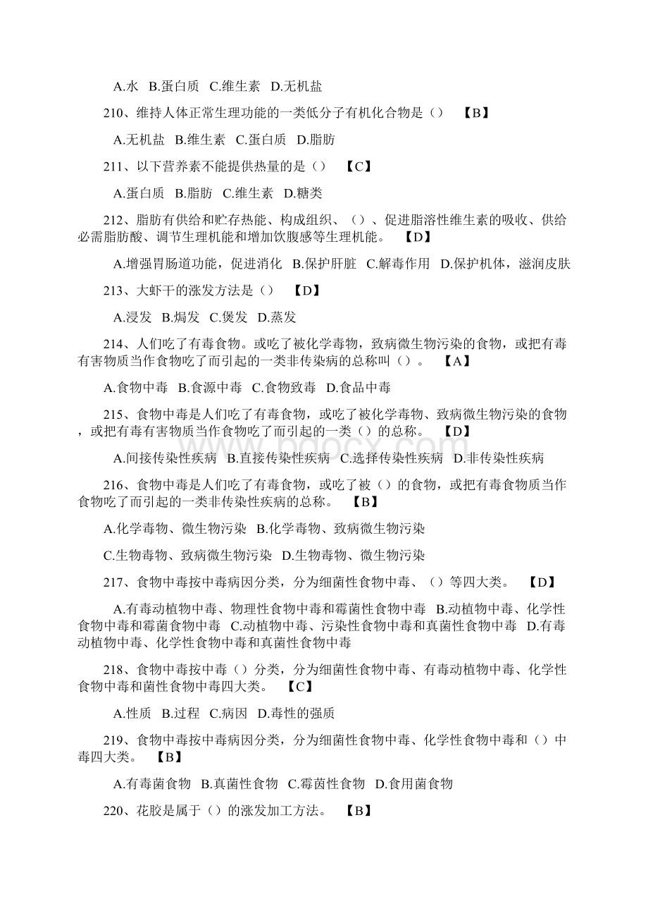 中式烹调师练习题库选择201400文档格式.docx_第2页