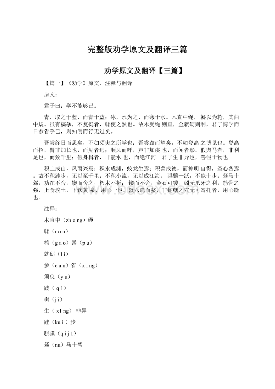 完整版劝学原文及翻译三篇Word格式文档下载.docx