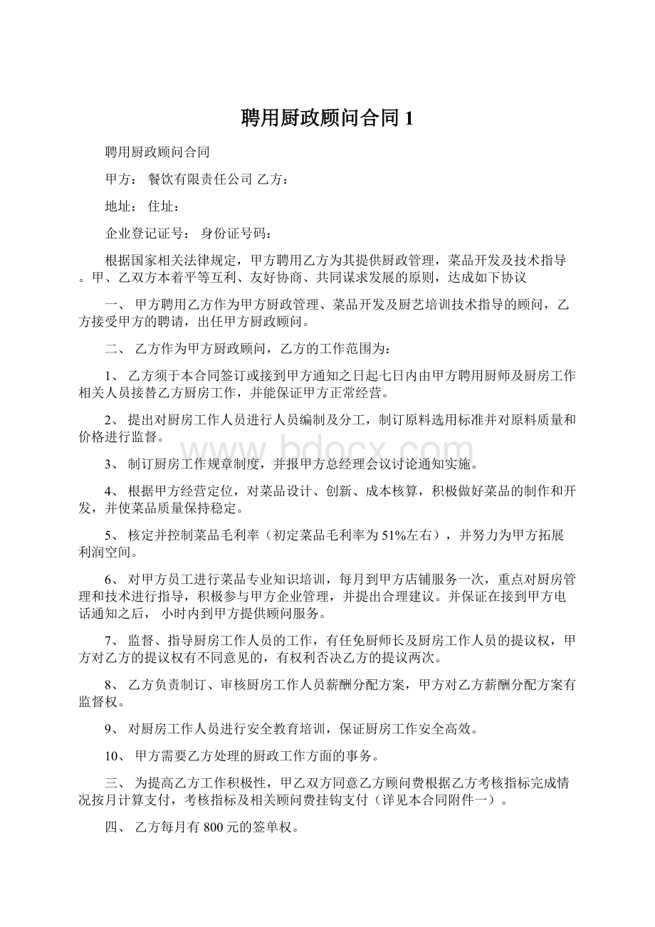 聘用厨政顾问合同1.docx_第1页