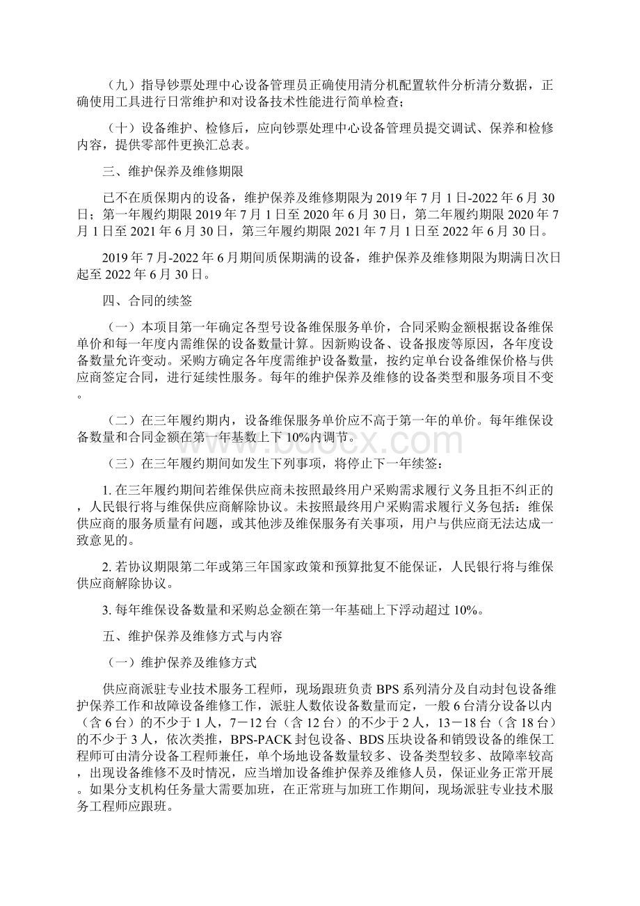 中国人民银行BPS及BDS系列设备维护保养及维修需求Word文档格式.docx_第2页