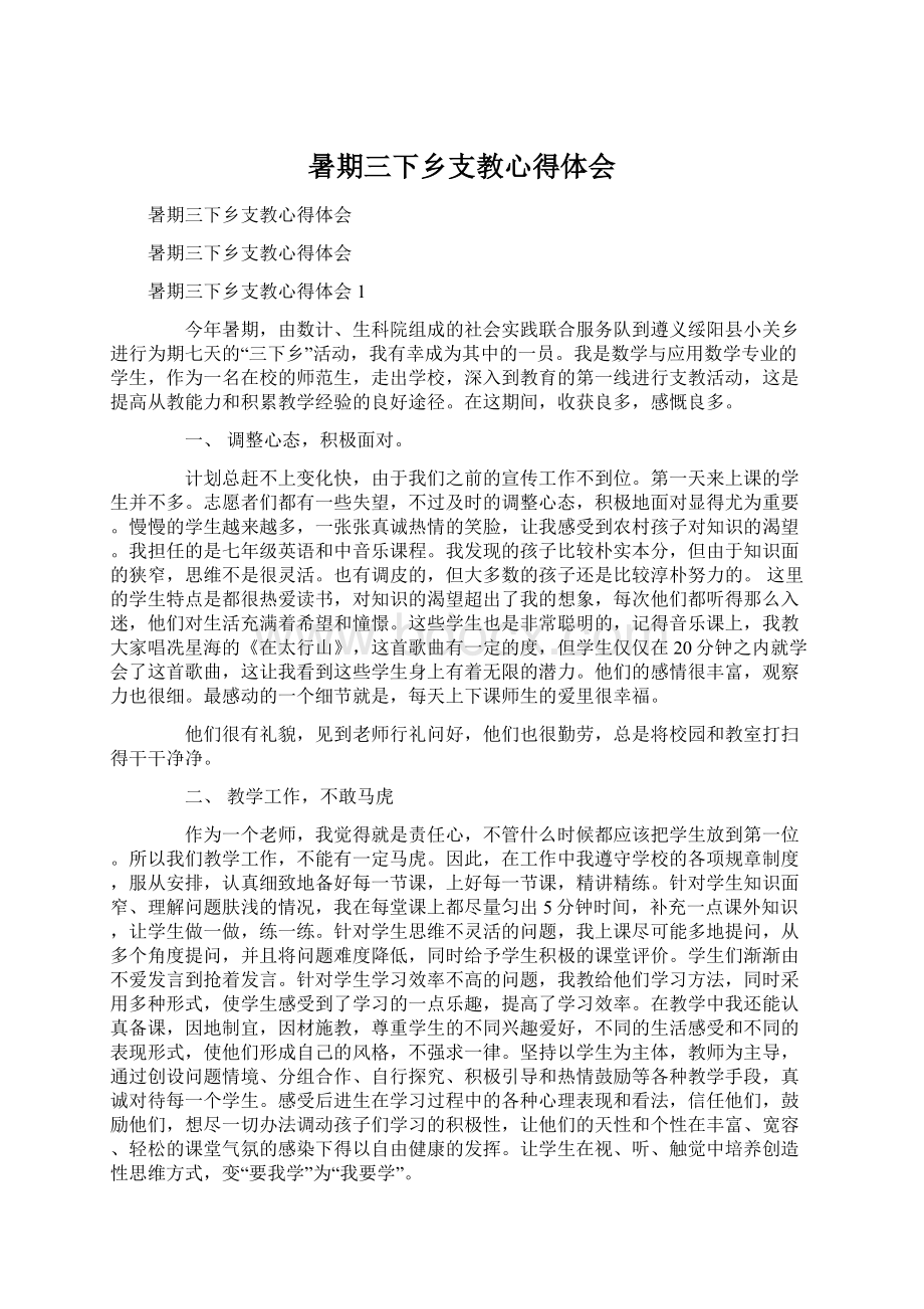 暑期三下乡支教心得体会.docx_第1页