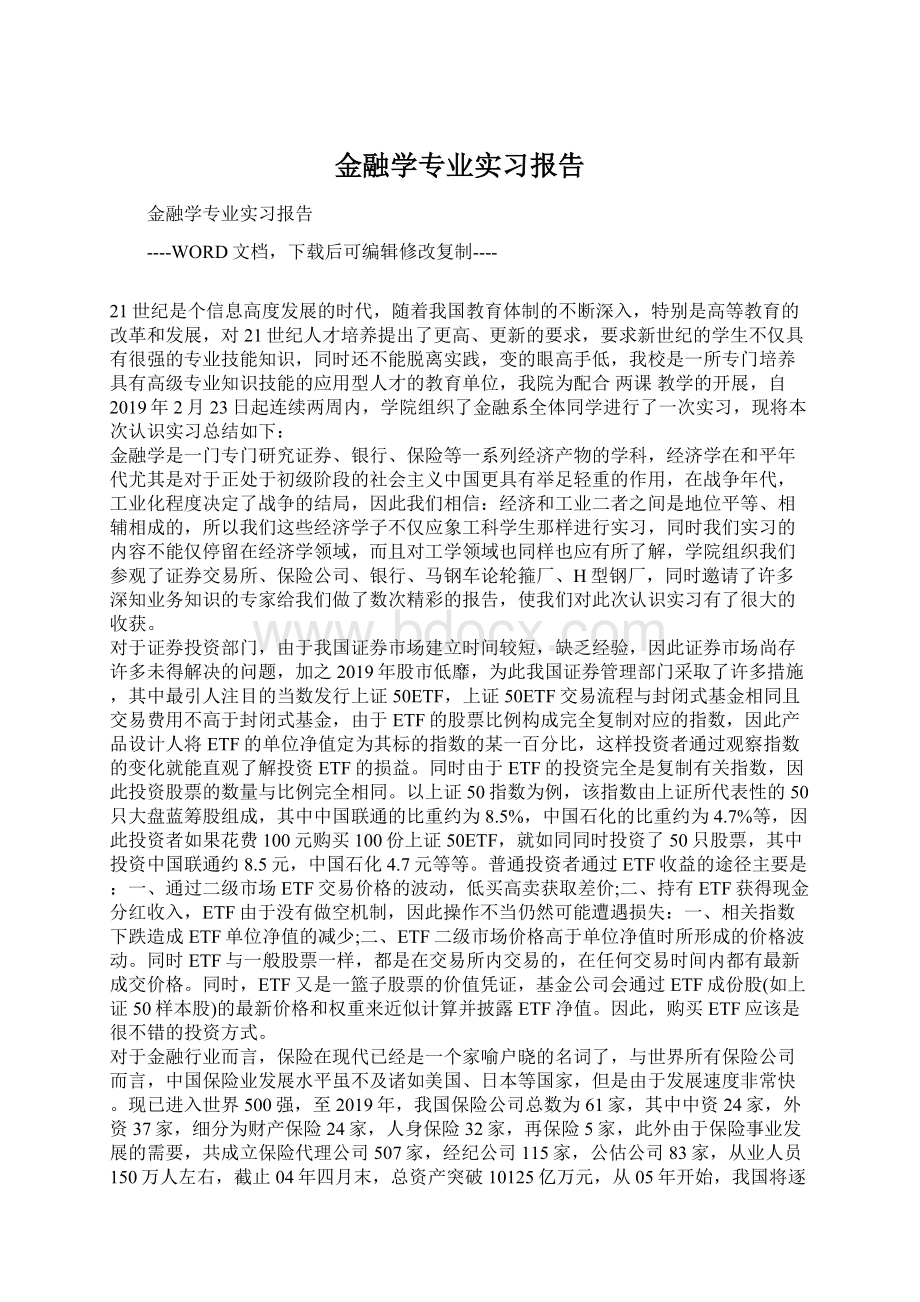 金融学专业实习报告.docx_第1页