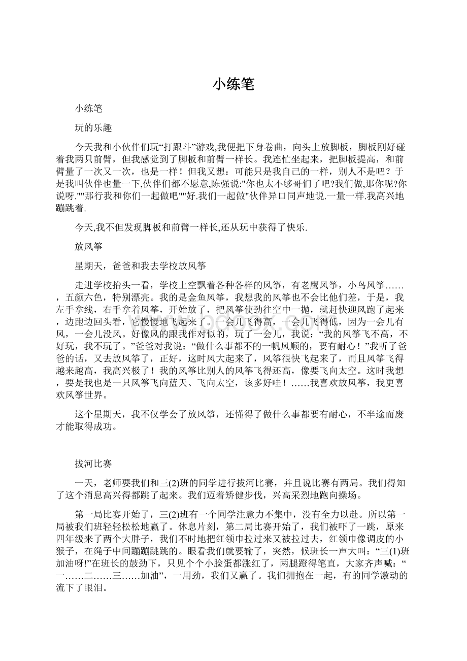 小练笔文档格式.docx