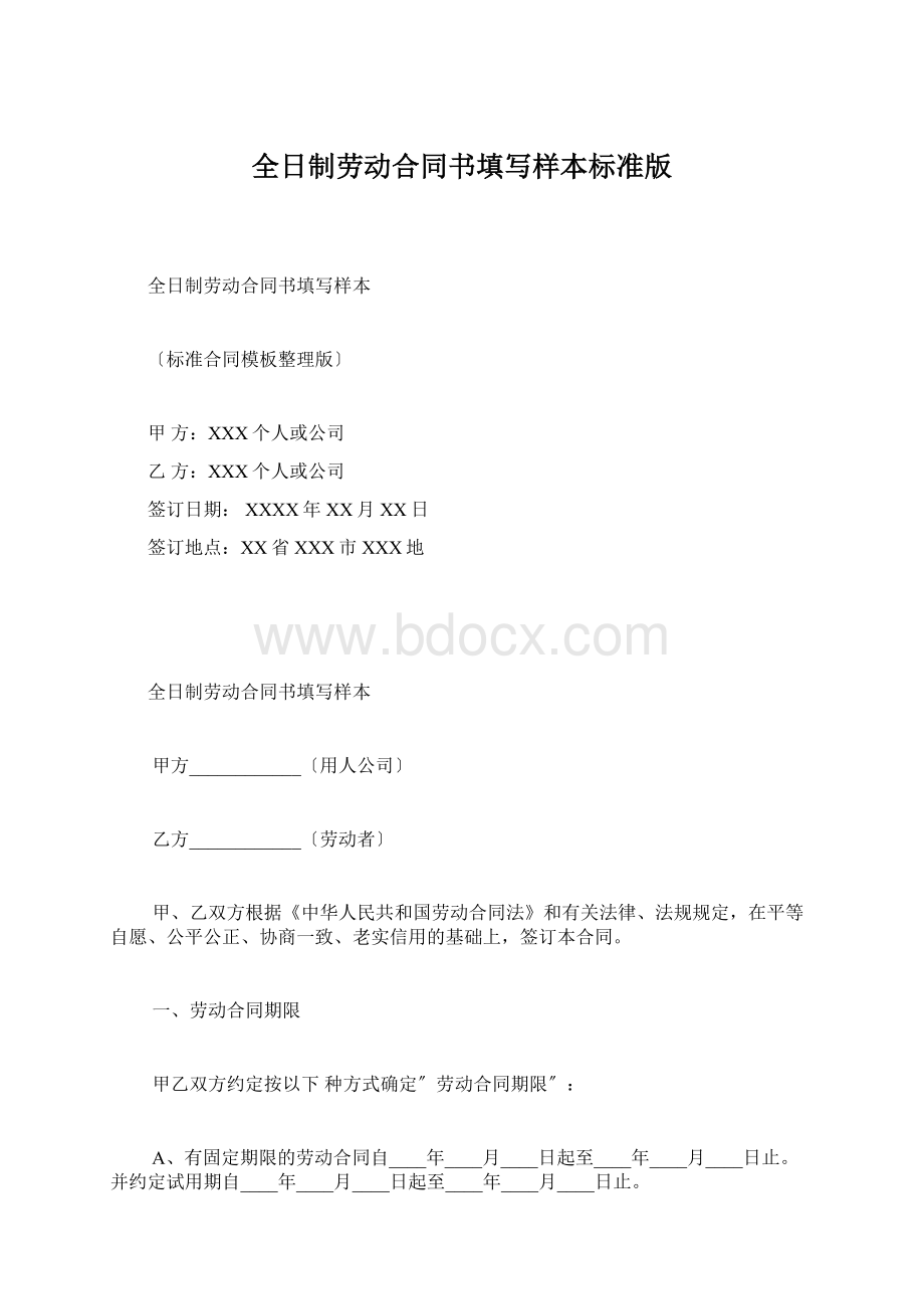 全日制劳动合同书填写样本标准版Word格式文档下载.docx