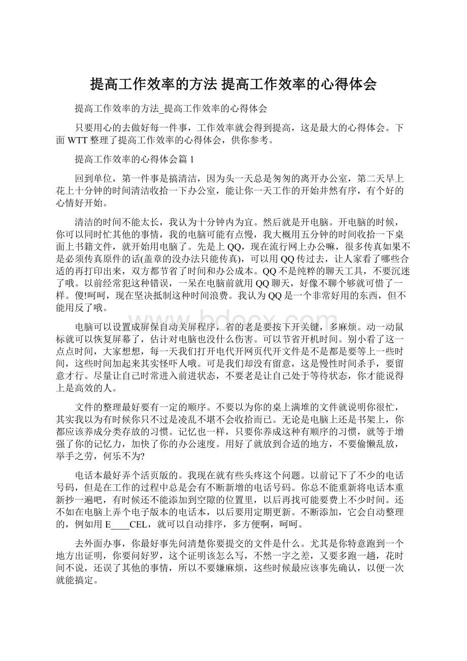 提高工作效率的方法 提高工作效率的心得体会.docx