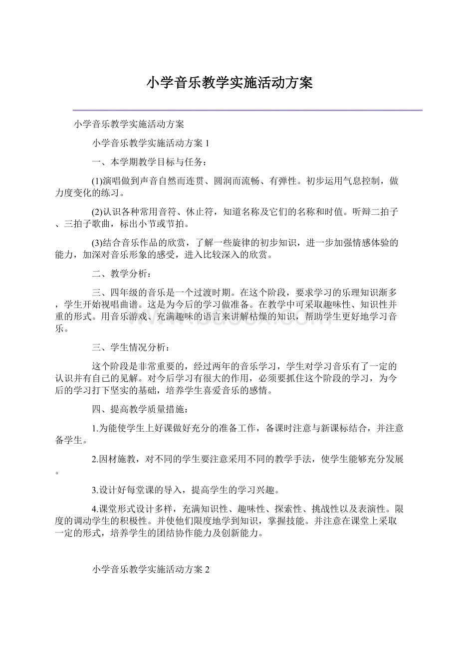 小学音乐教学实施活动方案.docx_第1页