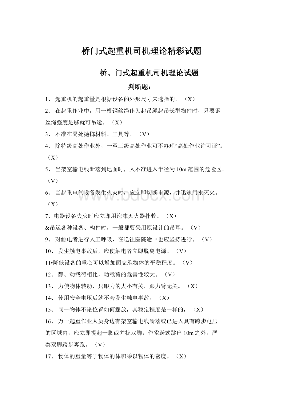 桥门式起重机司机理论精彩试题文档格式.docx