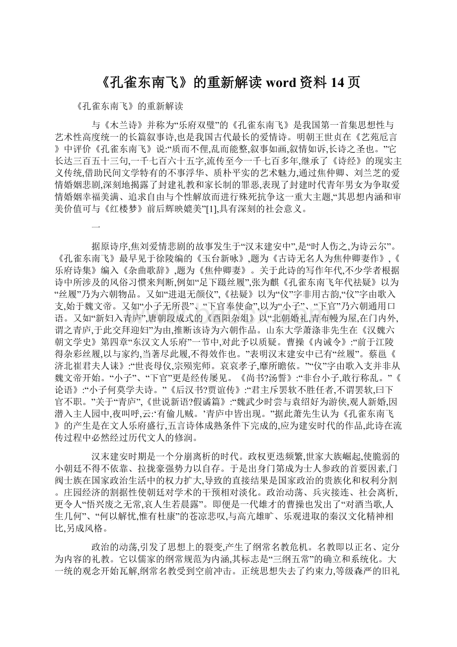 《孔雀东南飞》的重新解读word资料14页Word下载.docx