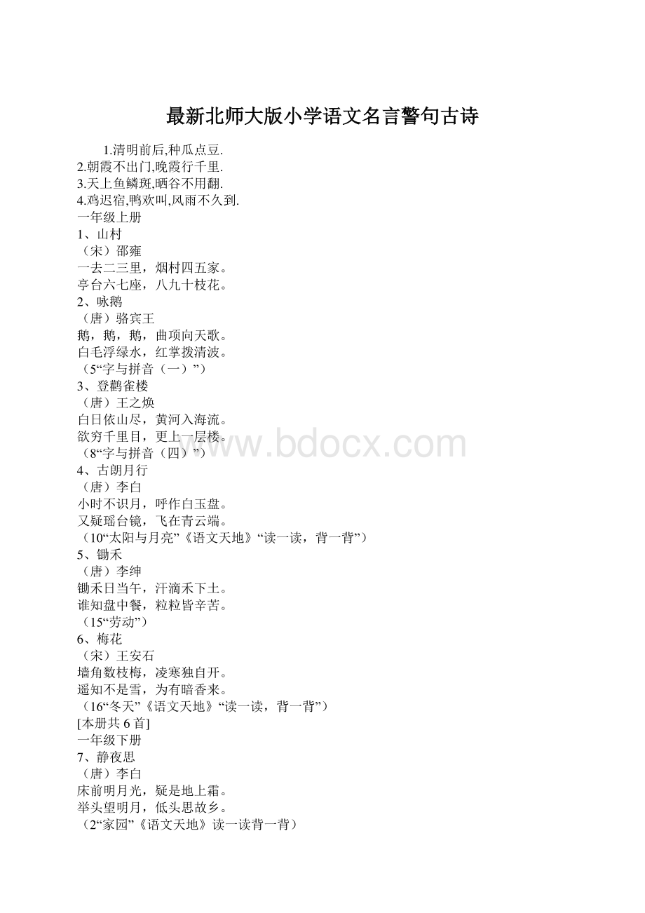 最新北师大版小学语文名言警句古诗.docx