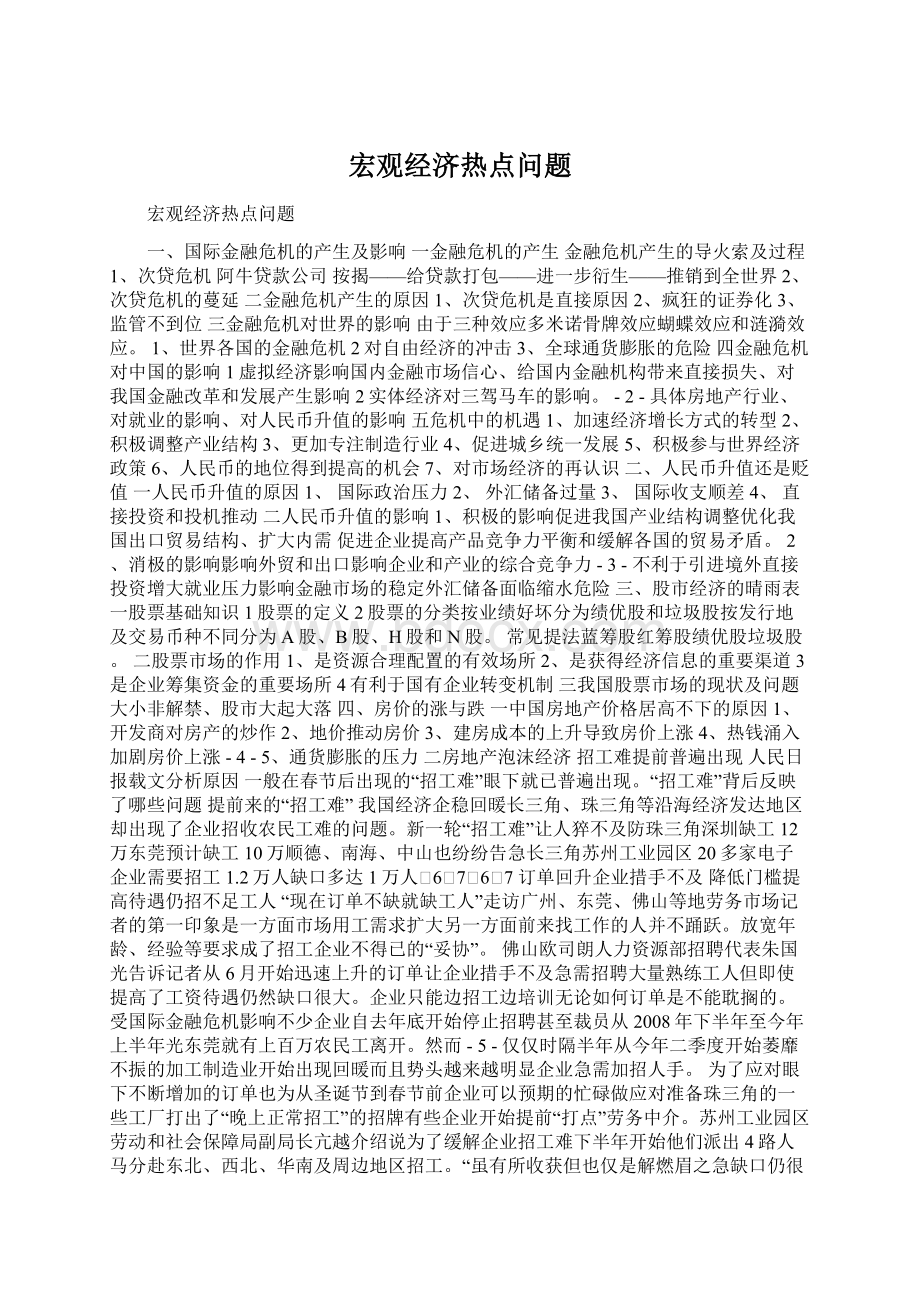 宏观经济热点问题.docx_第1页