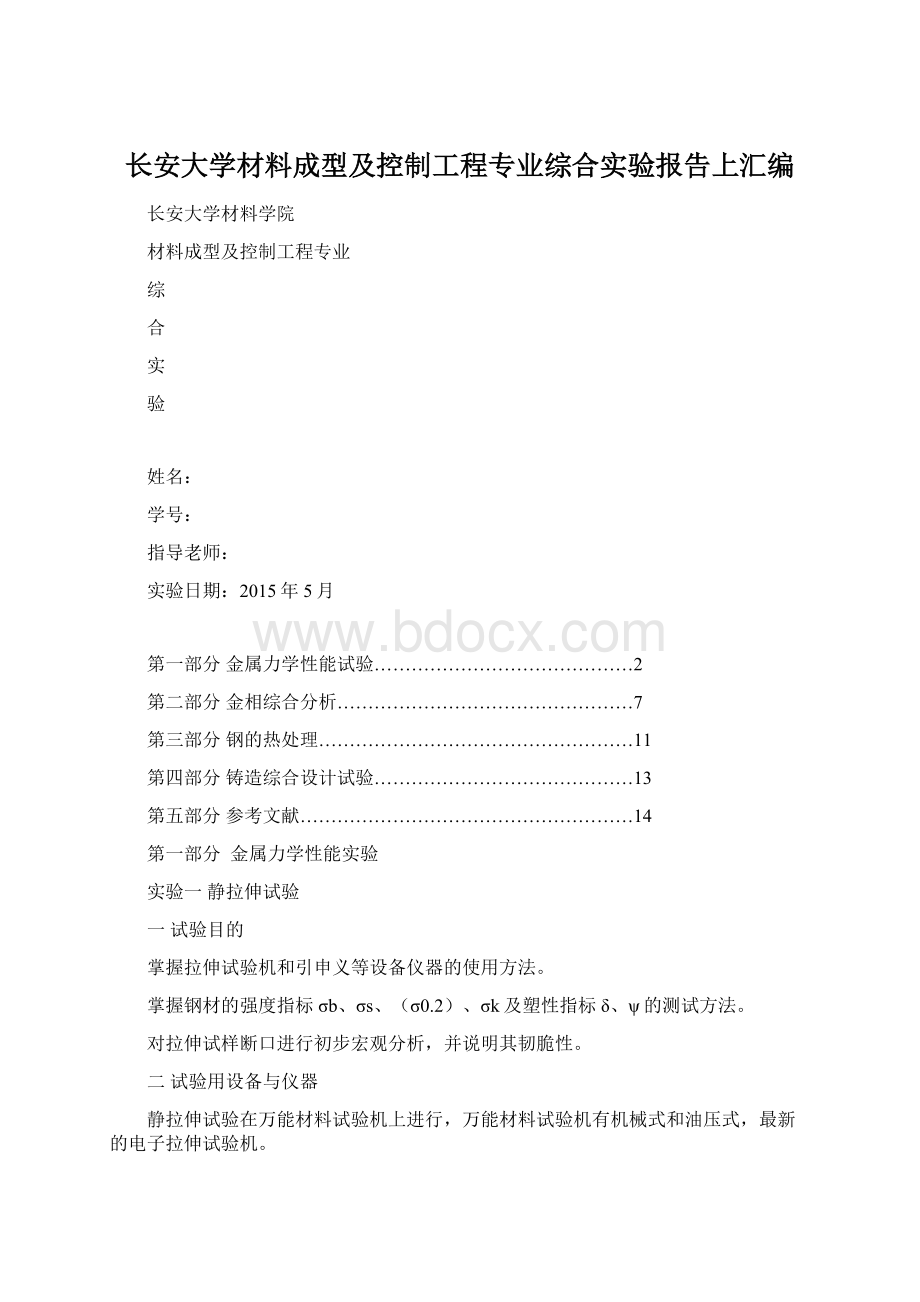 长安大学材料成型及控制工程专业综合实验报告上汇编Word文档格式.docx