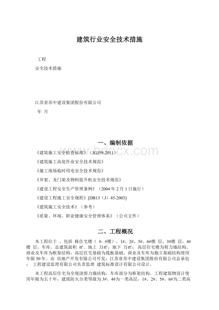 建筑行业安全技术措施Word文档格式.docx