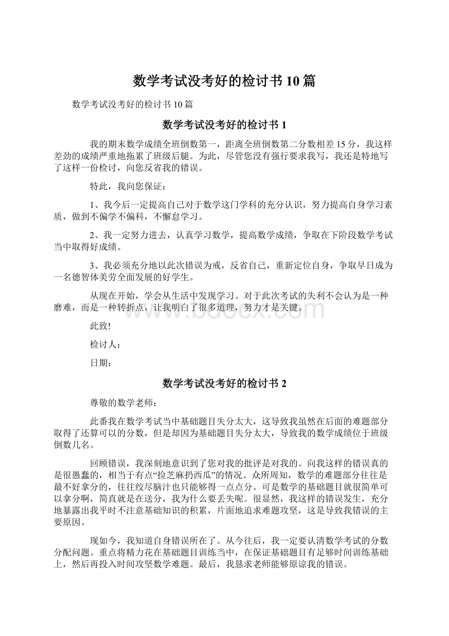 数学考试没考好的检讨书10篇.docx