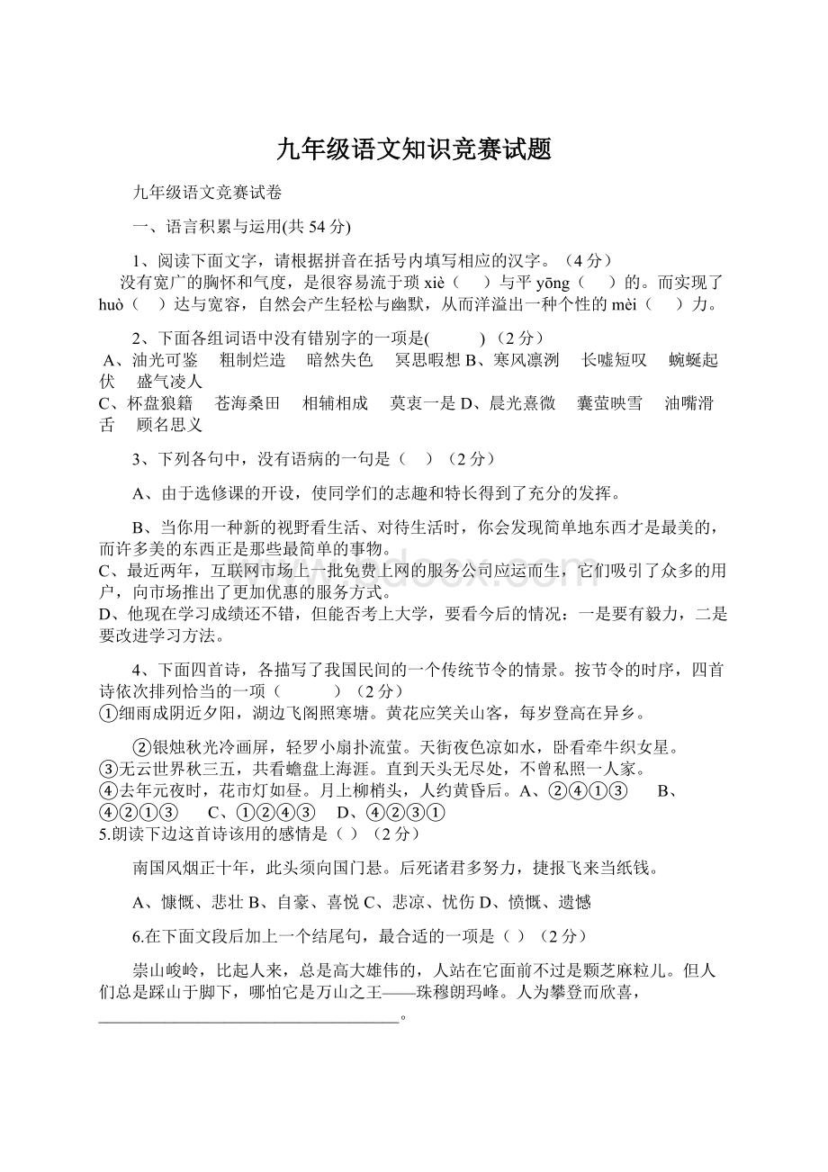 九年级语文知识竞赛试题.docx