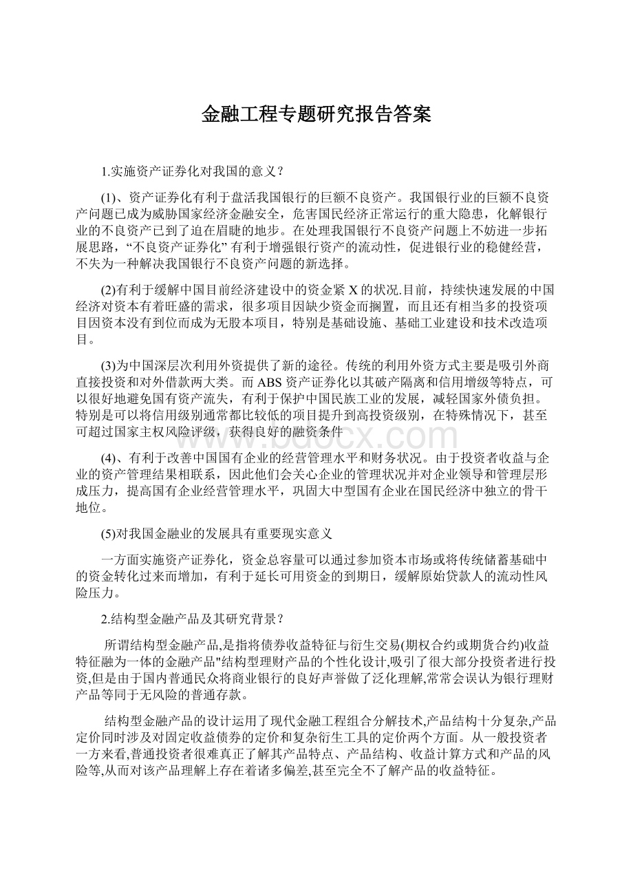 金融工程专题研究报告答案Word文档下载推荐.docx