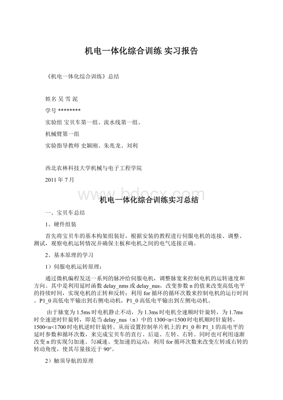 机电一体化综合训练实习报告Word下载.docx_第1页