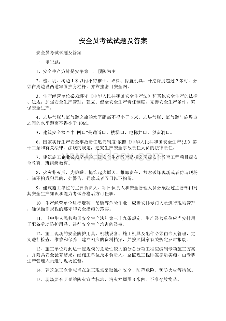 安全员考试试题及答案.docx