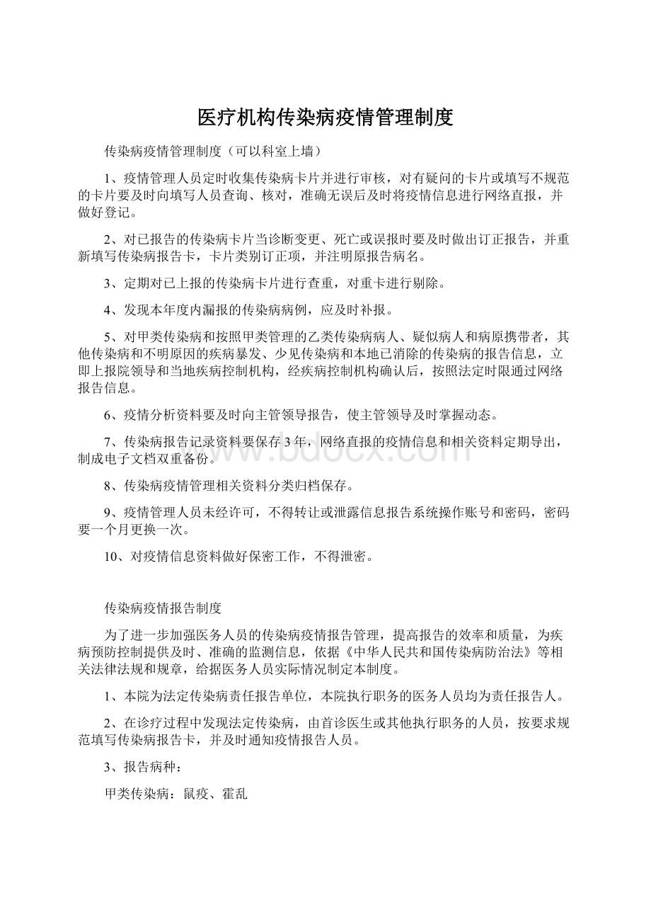 医疗机构传染病疫情管理制度.docx_第1页