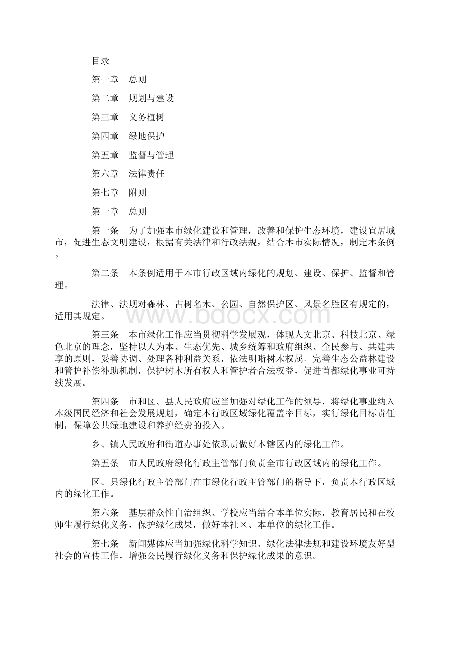 北京市绿化条例Word格式.docx_第2页