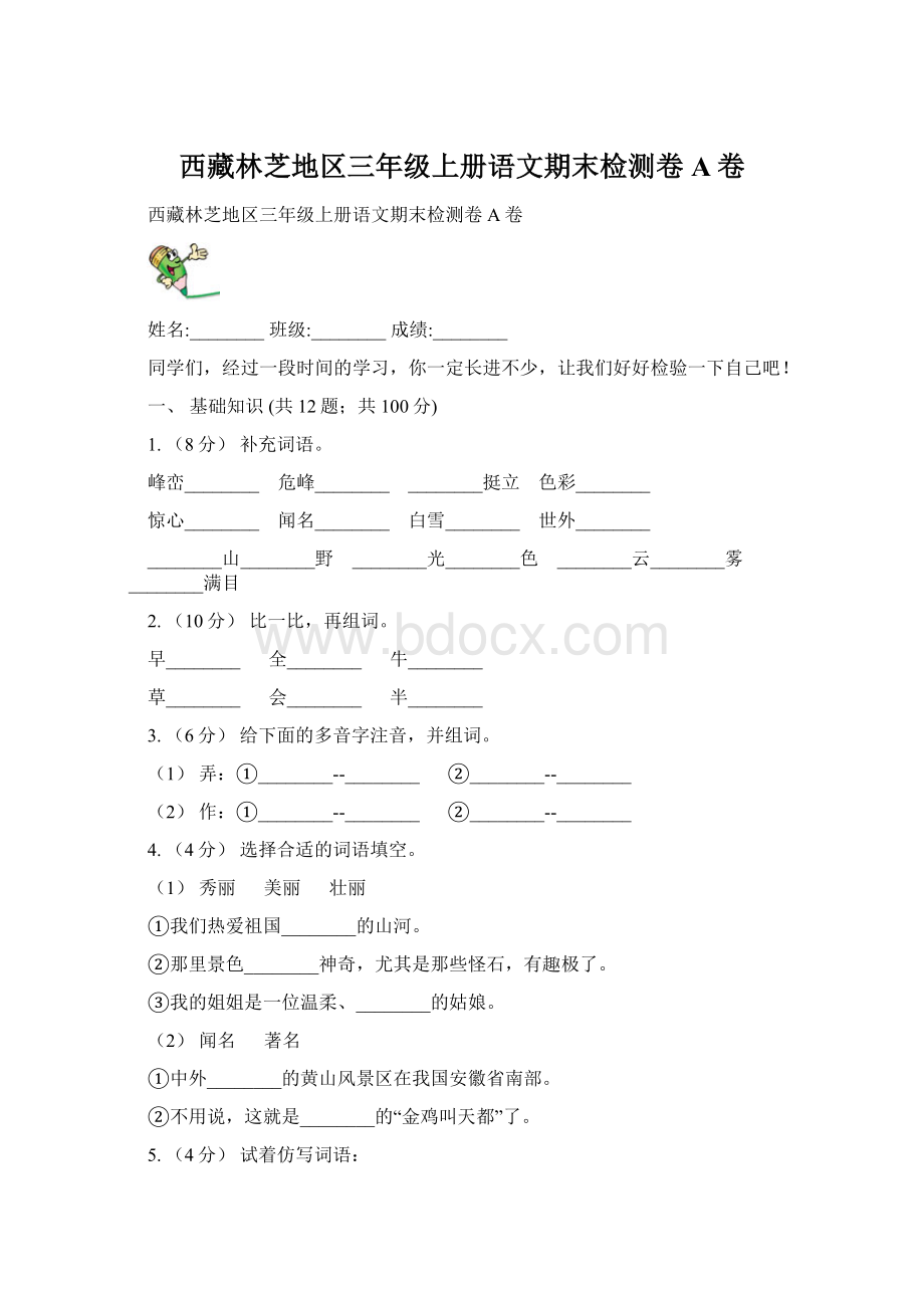 西藏林芝地区三年级上册语文期末检测卷A卷Word格式.docx