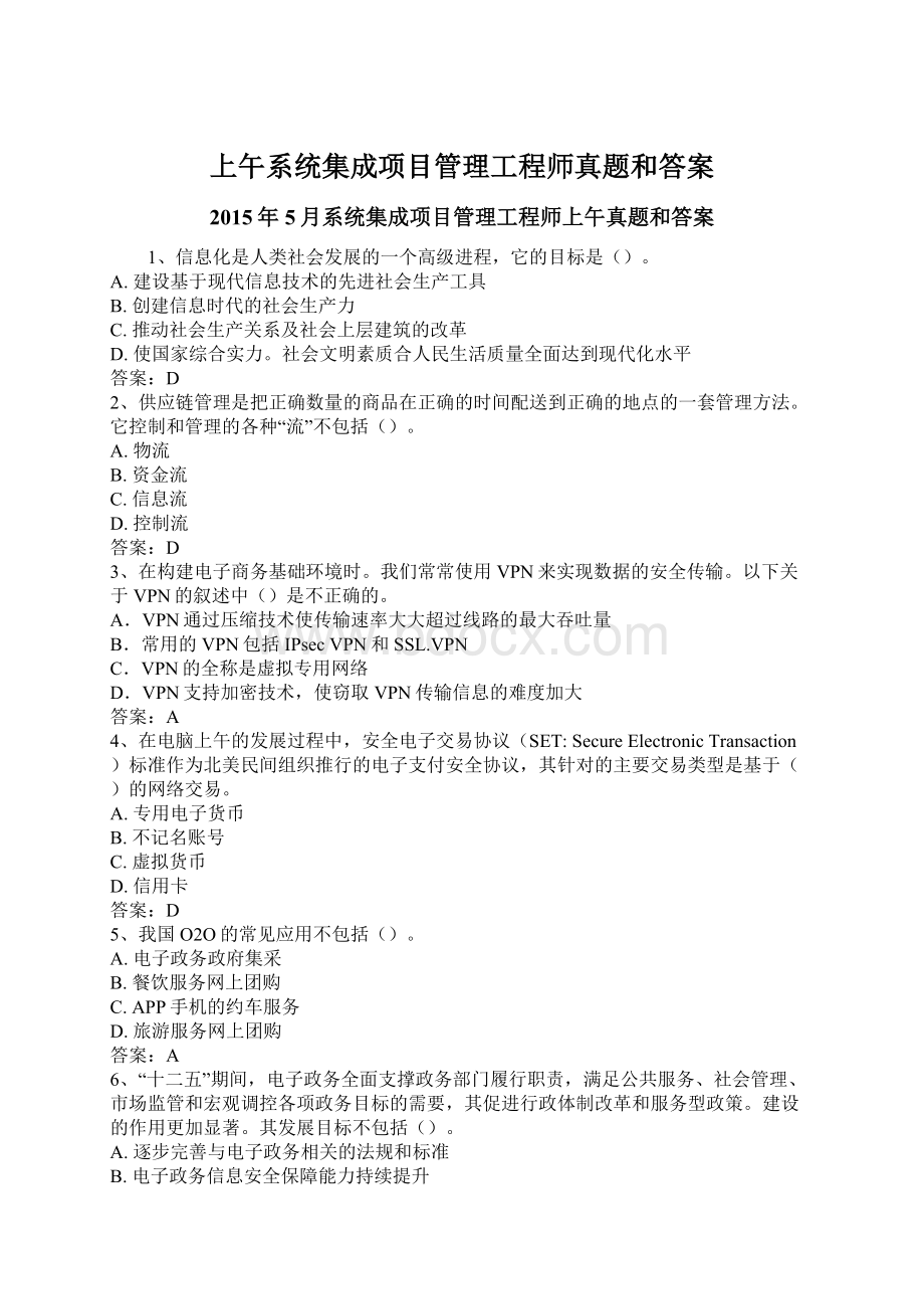 上午系统集成项目管理工程师真题和答案Word格式文档下载.docx_第1页