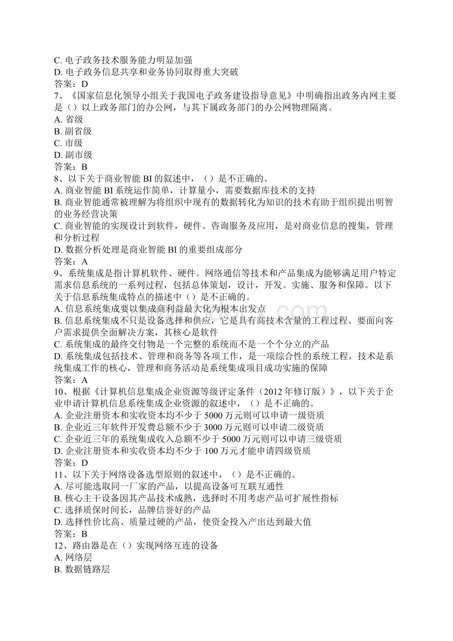 上午系统集成项目管理工程师真题和答案Word格式文档下载.docx_第2页