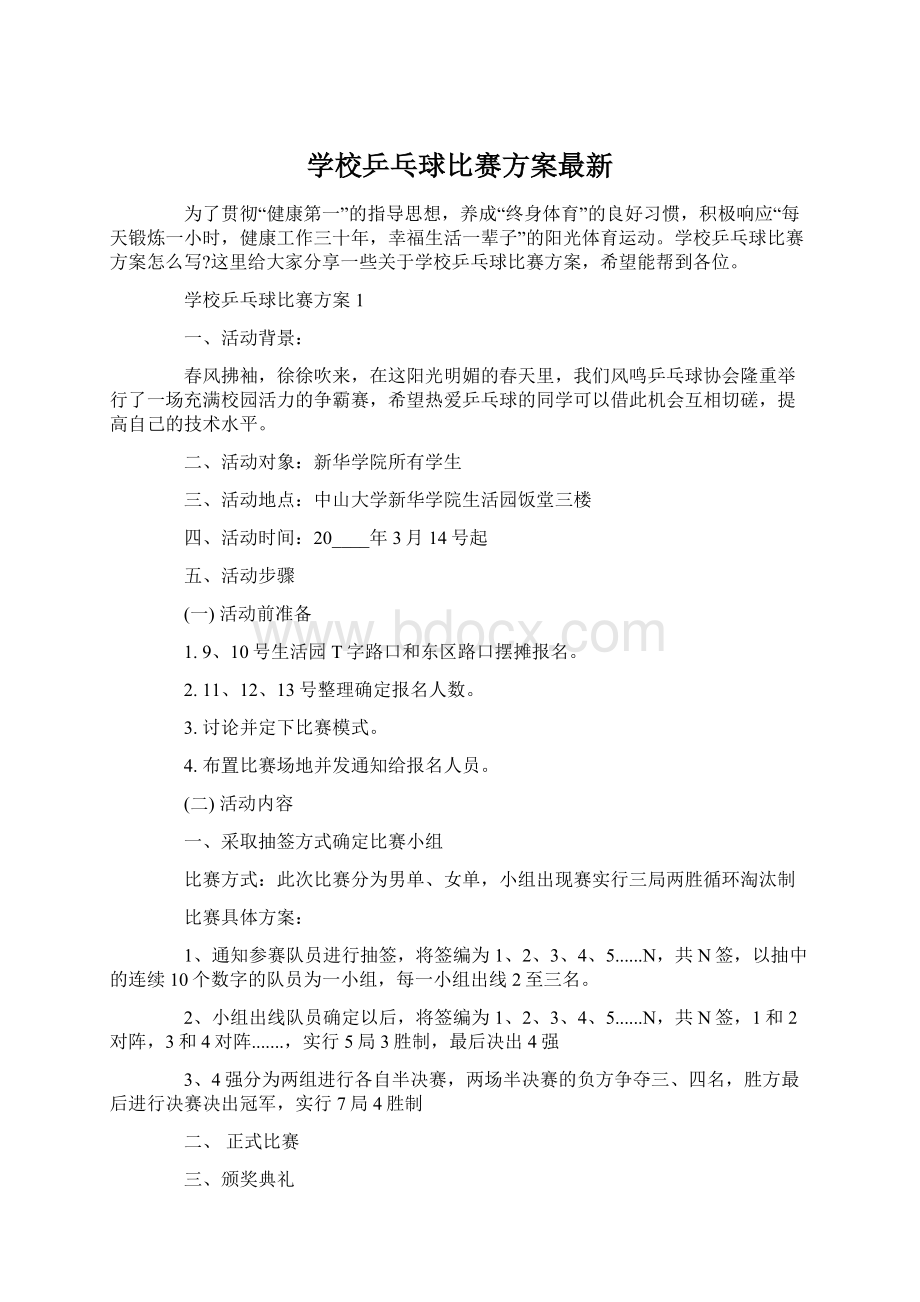 学校乒乓球比赛方案最新.docx_第1页