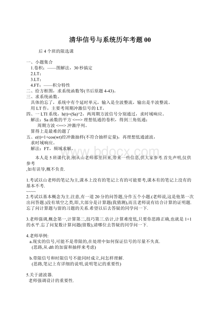 清华信号与系统历年考题00Word文档下载推荐.docx_第1页