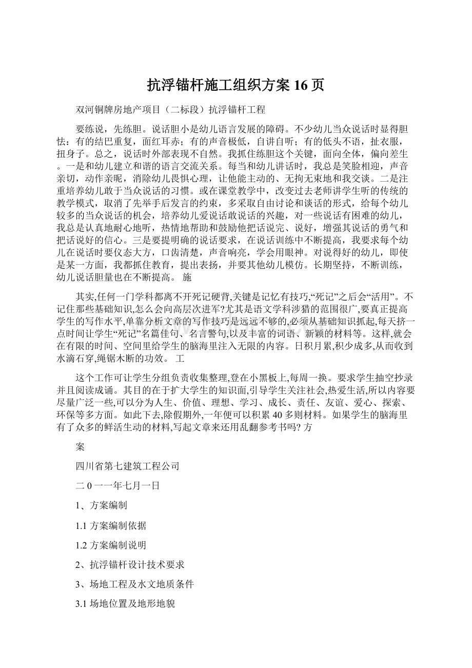 抗浮锚杆施工组织方案16页Word下载.docx