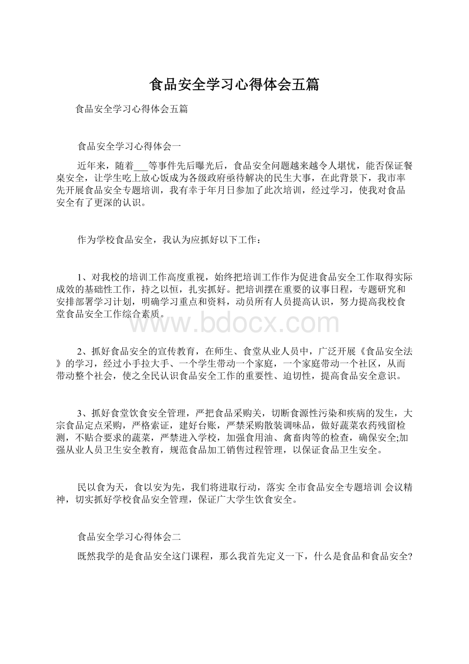 食品安全学习心得体会五篇Word下载.docx