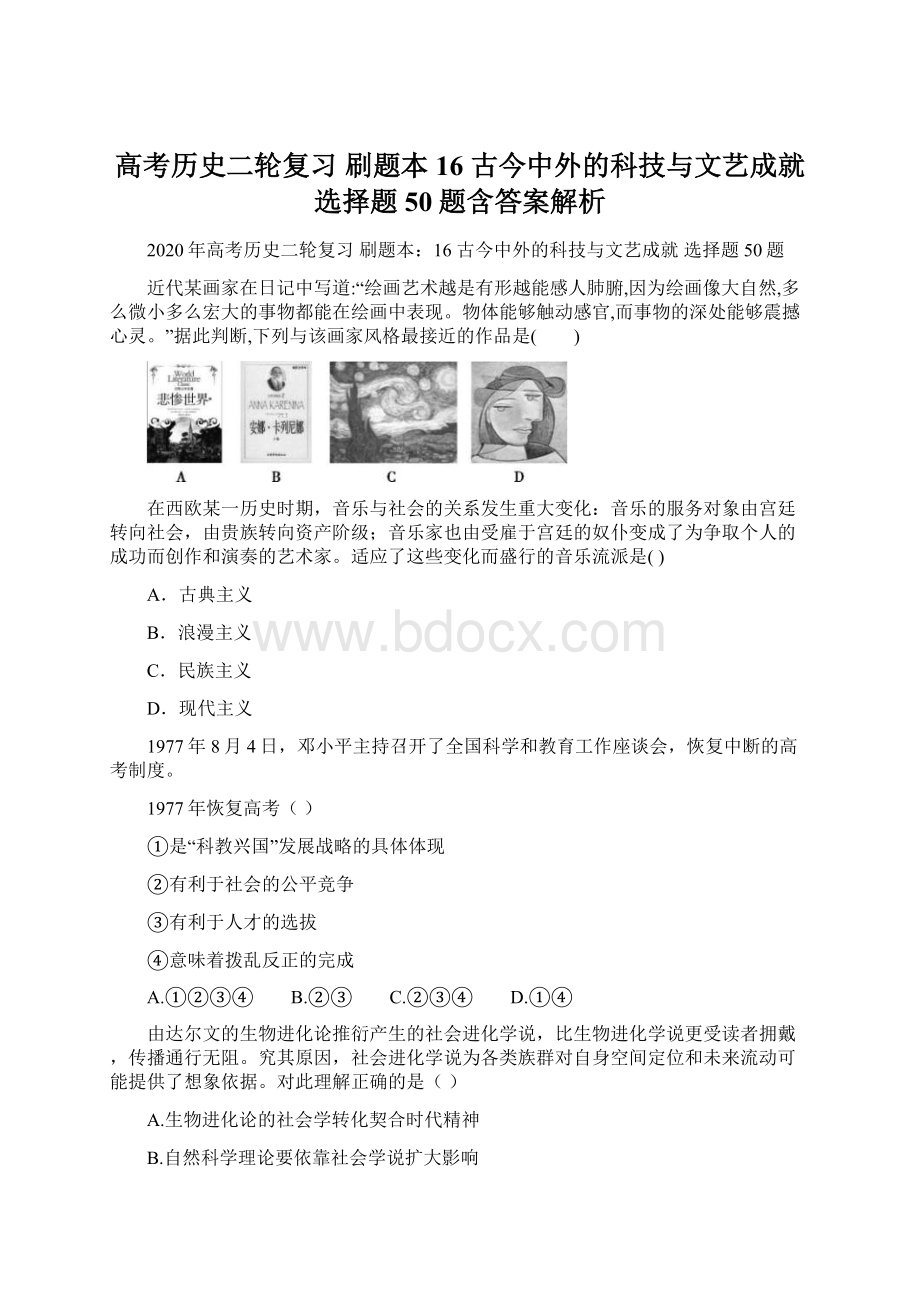 高考历史二轮复习 刷题本16 古今中外的科技与文艺成就 选择题50题含答案解析.docx