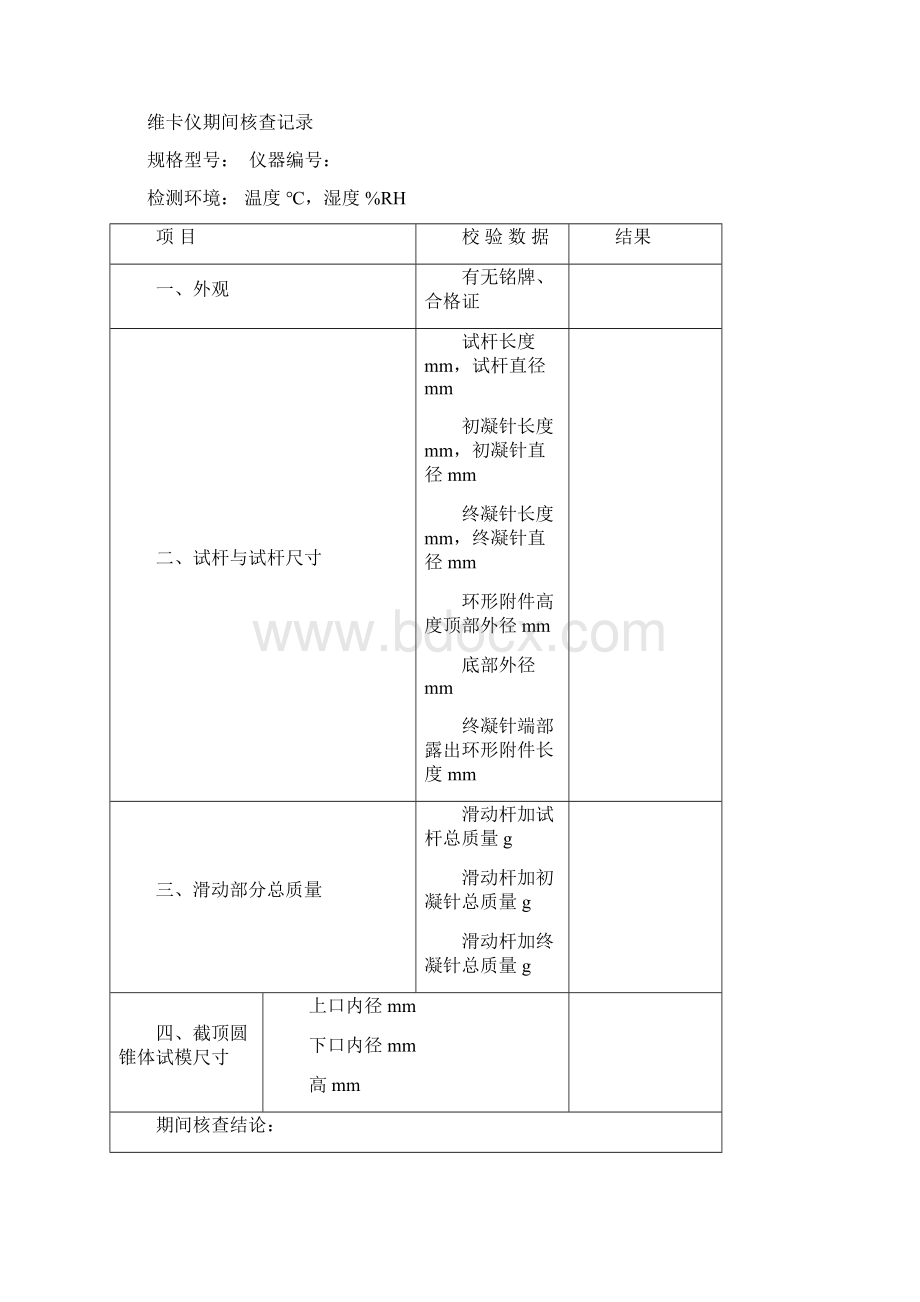 公路工程试验室仪器期间核查记录Word格式文档下载.docx_第2页