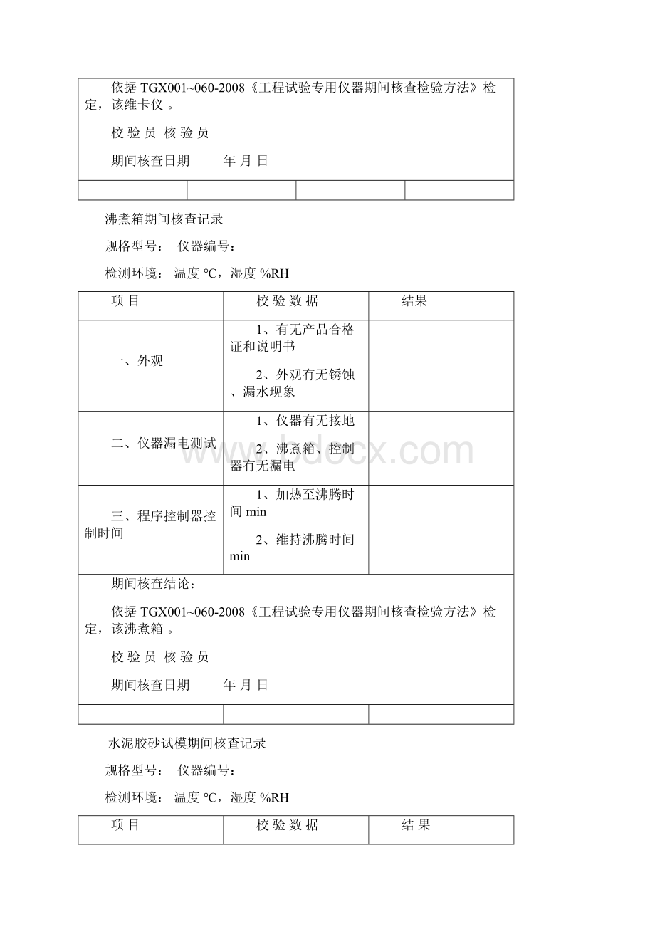 公路工程试验室仪器期间核查记录Word格式文档下载.docx_第3页