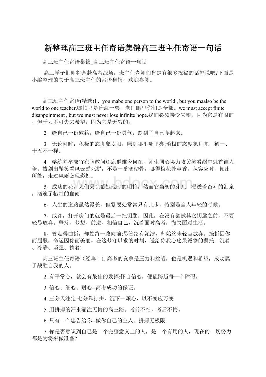 新整理高三班主任寄语集锦高三班主任寄语一句话.docx_第1页