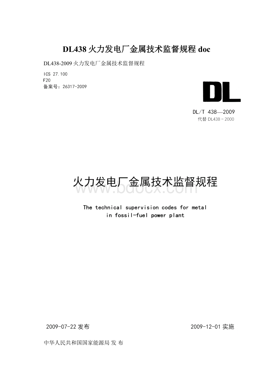 DL438火力发电厂金属技术监督规程doc.docx_第1页