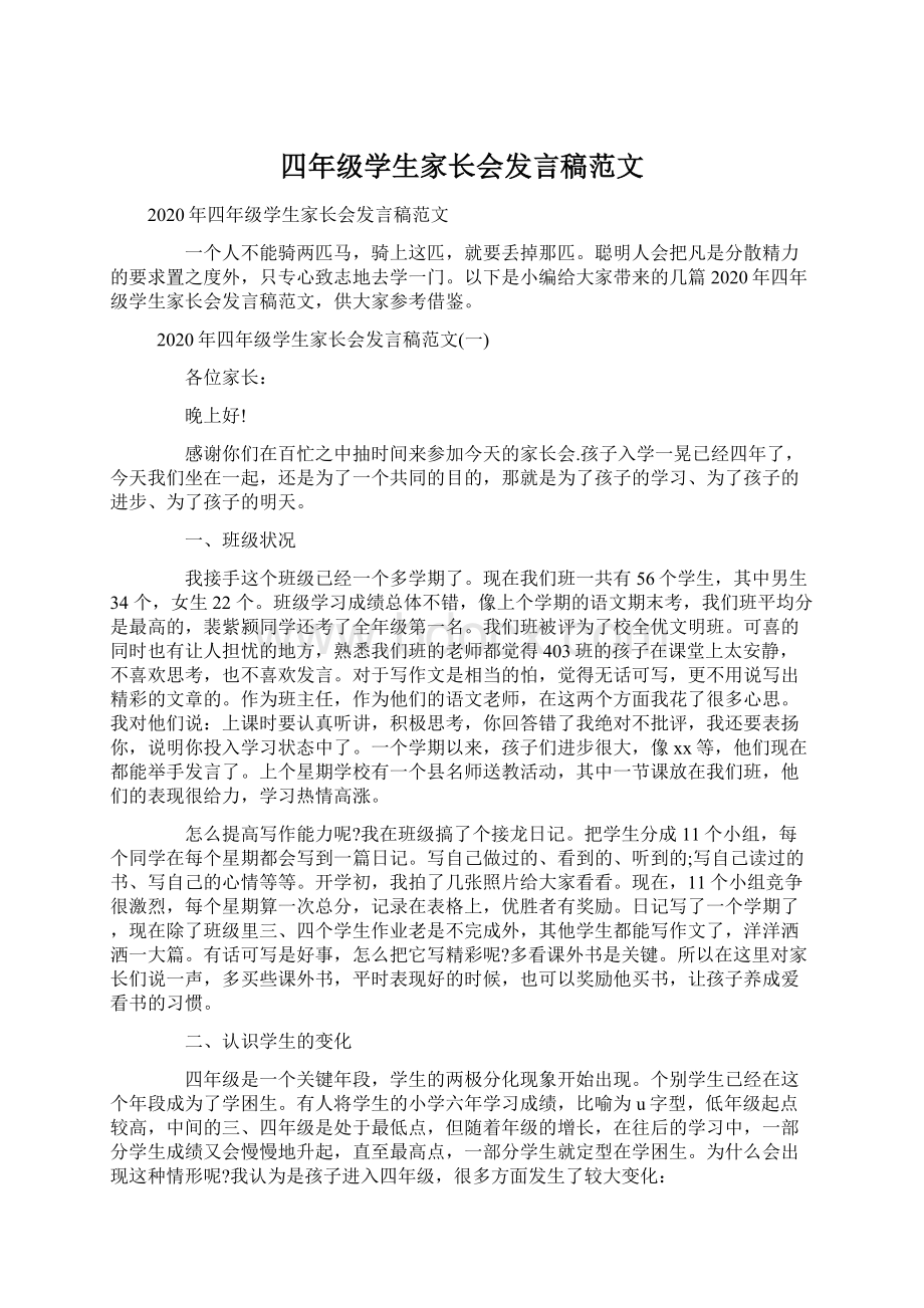 四年级学生家长会发言稿范文文档格式.docx_第1页