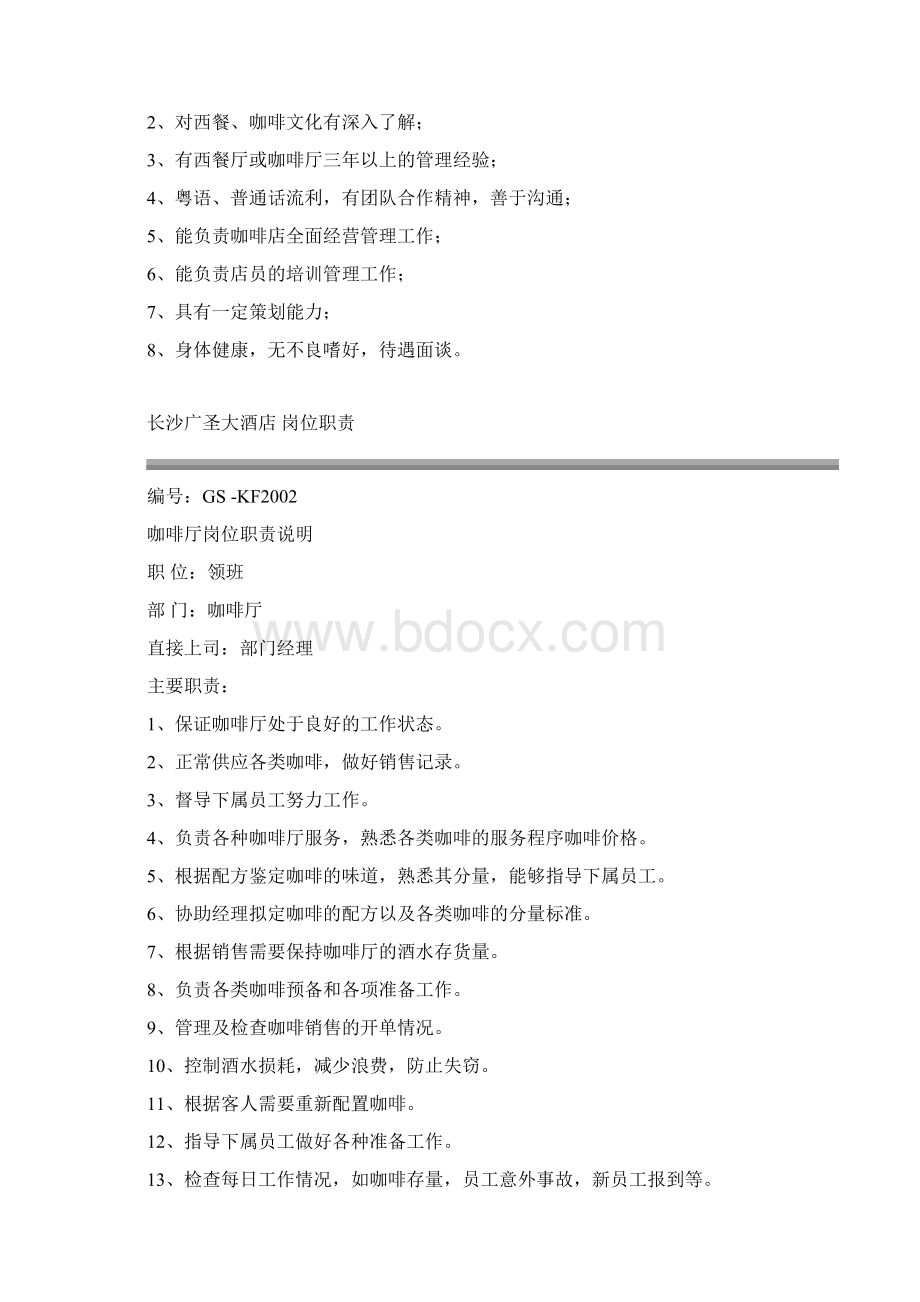 咖啡厅管理制度DOC讲解学习.docx_第3页