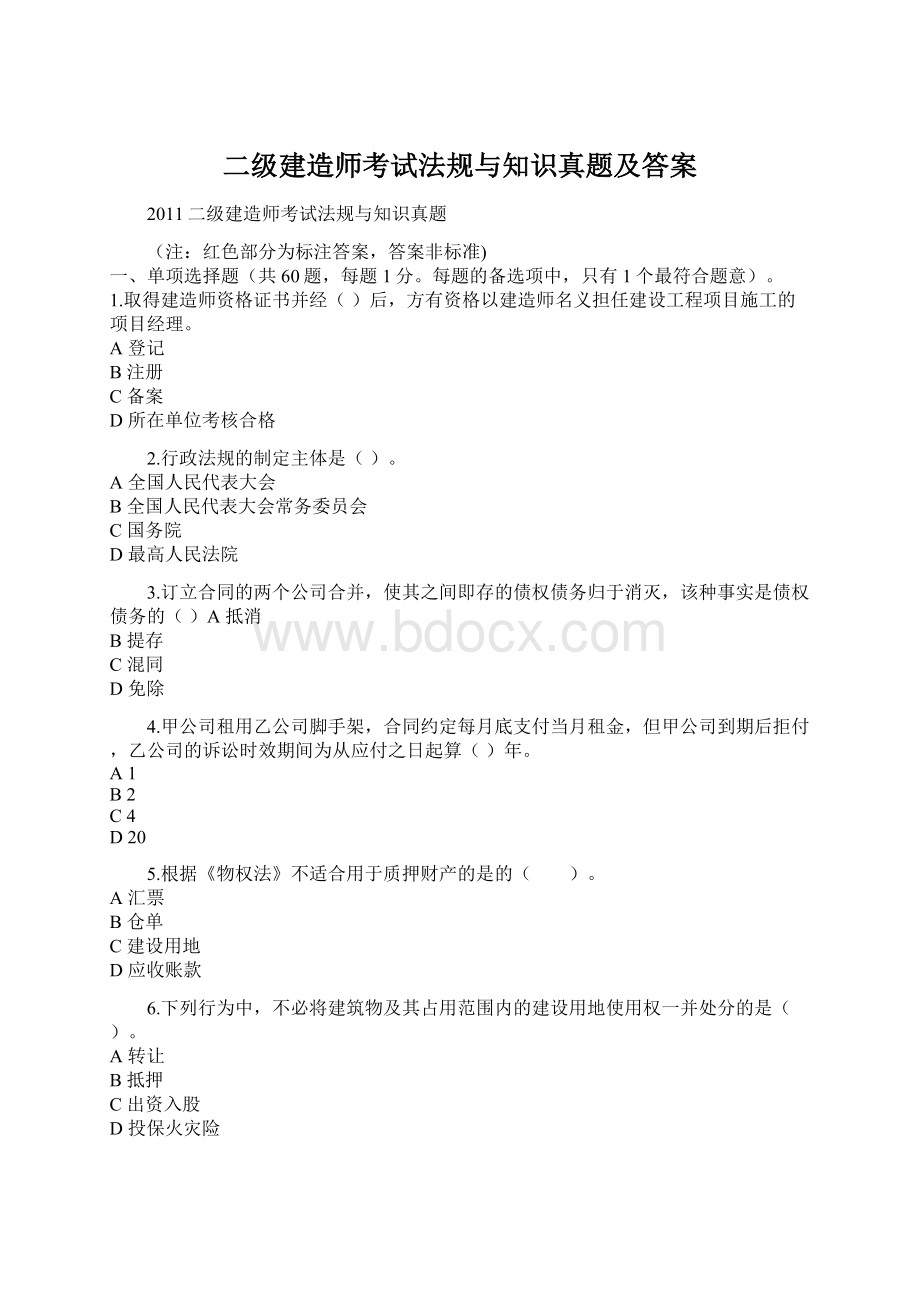 二级建造师考试法规与知识真题及答案Word文档格式.docx_第1页